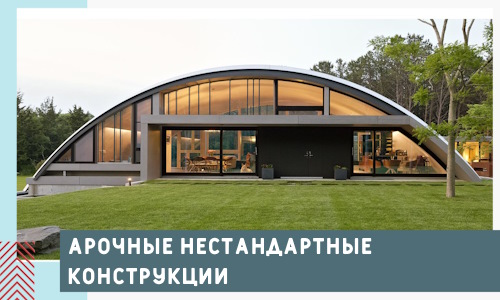 Арочные нестандартные конструкции от компании СтальСтрой-Вдн